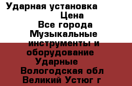 Ударная установка TAMA Superstar Custo › Цена ­ 300 000 - Все города Музыкальные инструменты и оборудование » Ударные   . Вологодская обл.,Великий Устюг г.